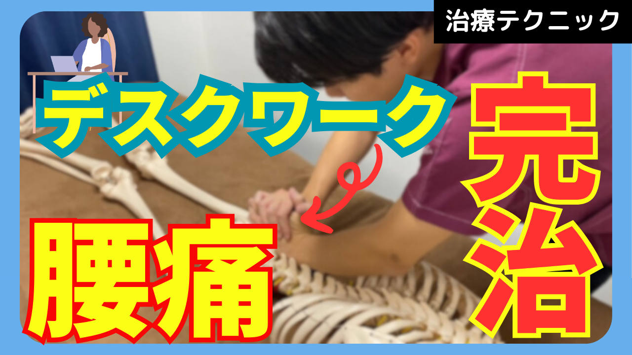 デスクワーク腰痛にはこの治療が必須！仙骨の調整テクニックについて解説！！